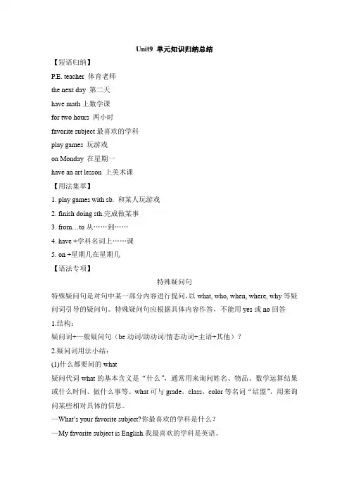 人教新目标英语七年级上册Unit9Myfavoritesubjectisscience单元知识归纳总结