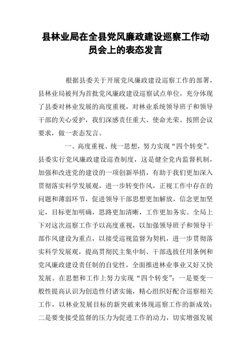 县林业局在全县党风廉政建设巡察工作动员会上的表态发言