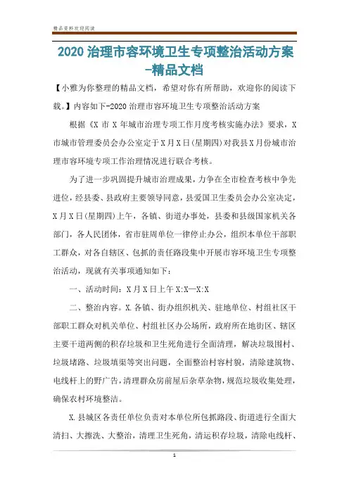 2020治理市容环境卫生专项整治活动方案-精品文档