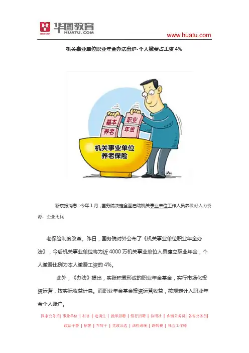 机关事业单位职业年金办法出炉-个人缴费占工资4%