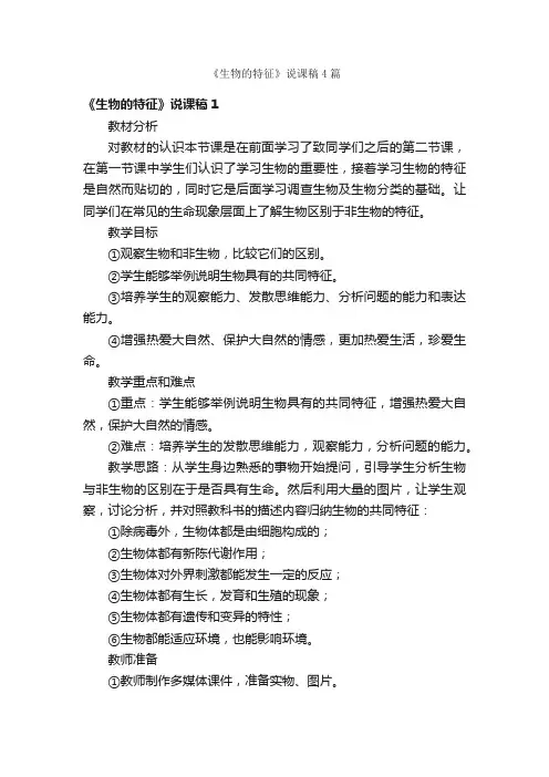 《生物的特征》说课稿4篇