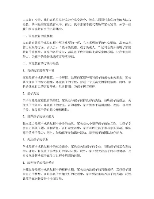 家教分享交流会发言稿