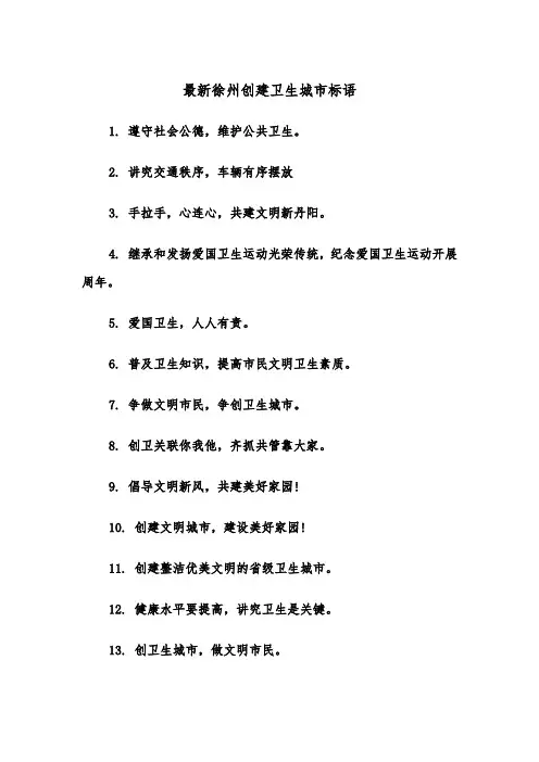 最新徐州创建卫生城市标语（四篇）
