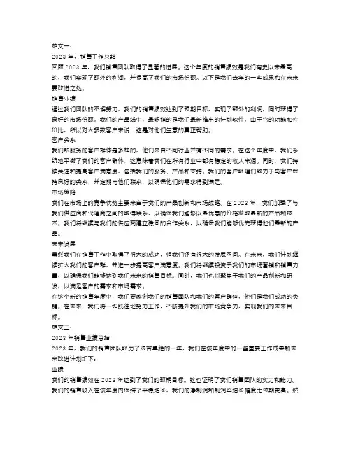 2023年销售工作总结范文3篇