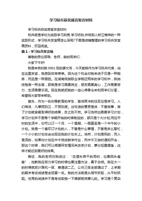 学习标兵获奖感言发言材料