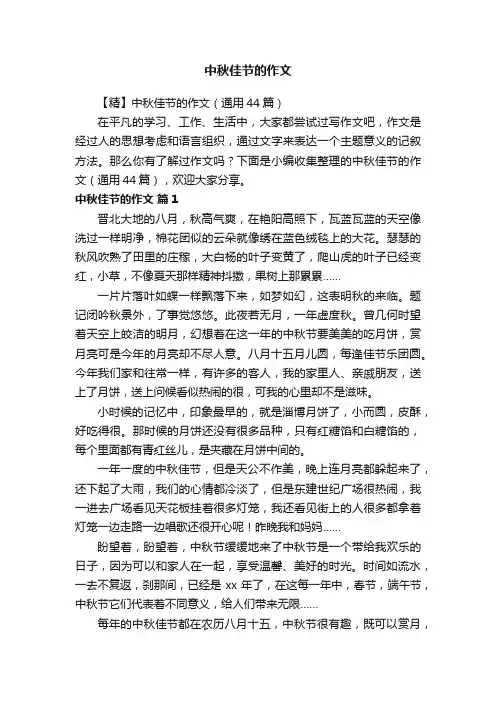 【精】中秋佳节的作文（通用44篇）