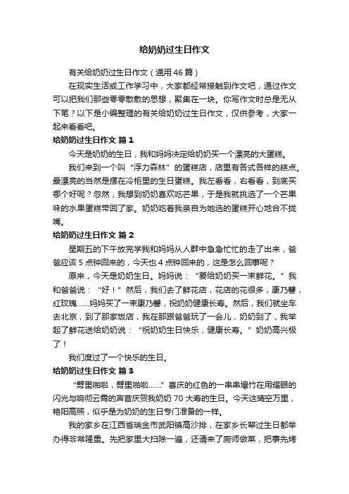 有关给奶奶过生日作文（通用46篇）