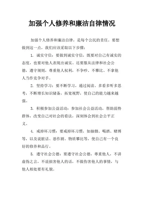 加强个人修养和廉洁自律情况