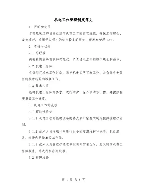 机电工作管理制度范文(3篇)