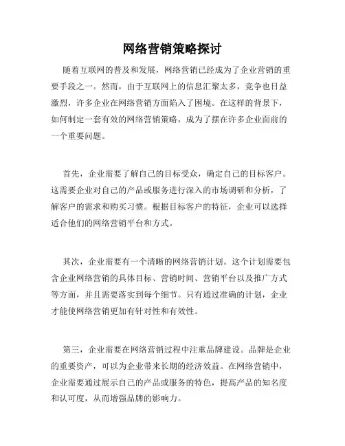 网络营销策略探讨