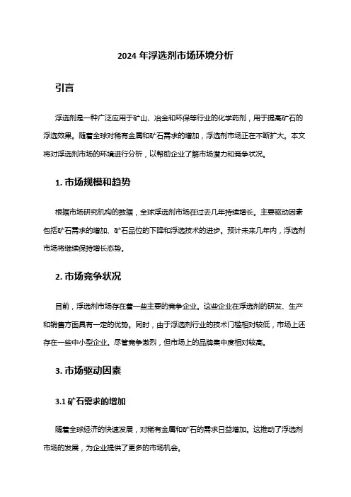 2024年浮选剂市场环境分析