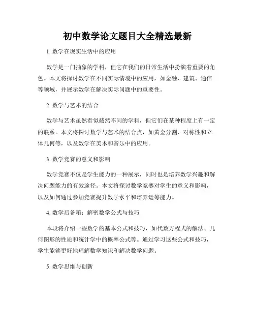 初中数学论文题目大全精选最新