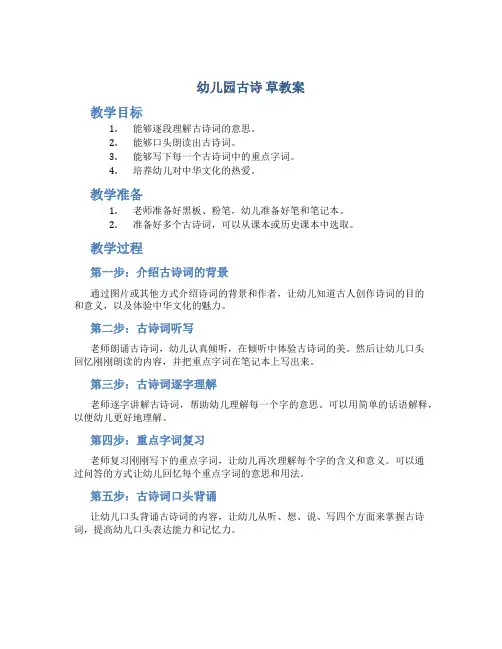 幼儿园古诗 草教案
