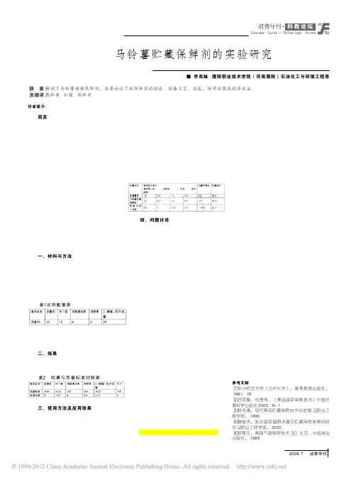 马铃薯贮藏保鲜剂的实验研究_李双妹