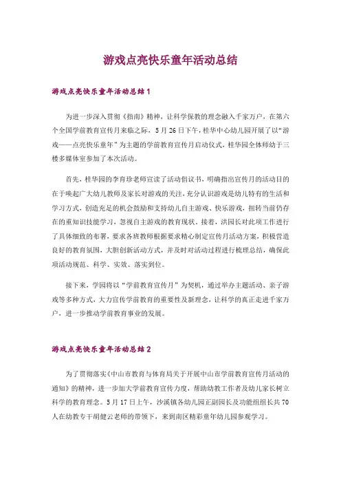 游戏点亮快乐童年活动总结