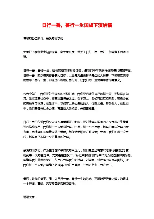 日行一善,善行一生国旗下演讲稿