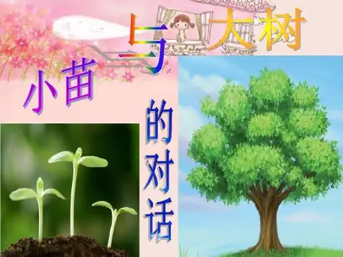《小苗与大树的对话》