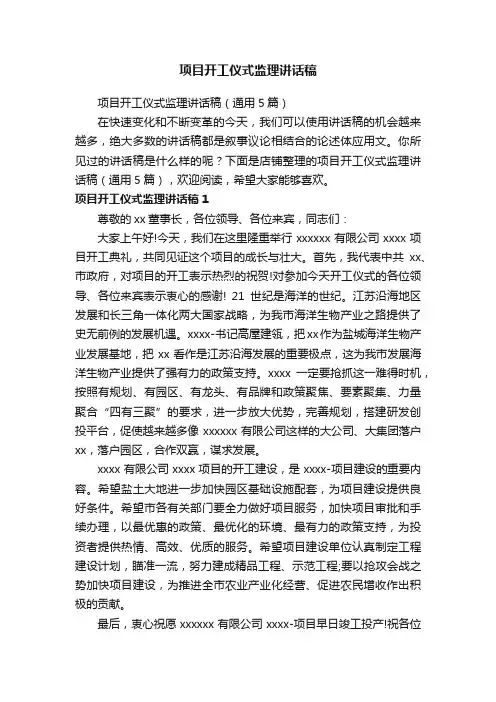 项目开工仪式监理讲话稿