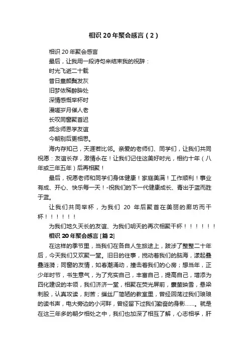 相识20年聚会感言（2）