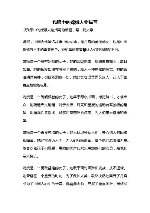 我眼中的嫦娥人物描写