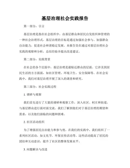 基层治理社会实践报告