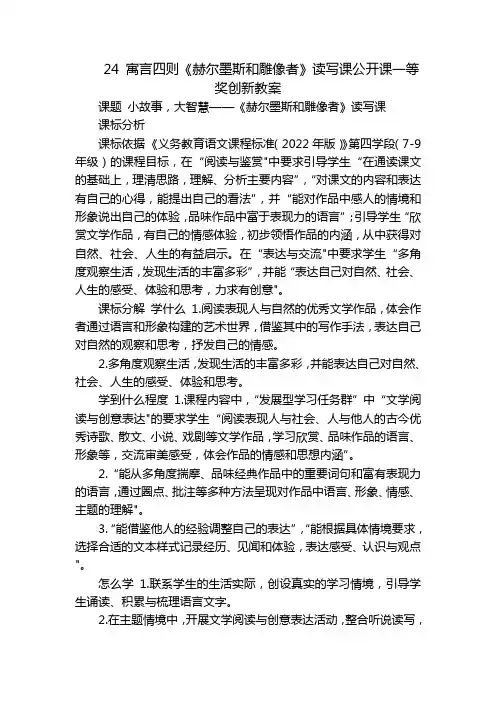 24寓言四则《赫尔墨斯和雕像者》读写课公开课一等奖创新教案