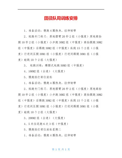 田径队周训练安排