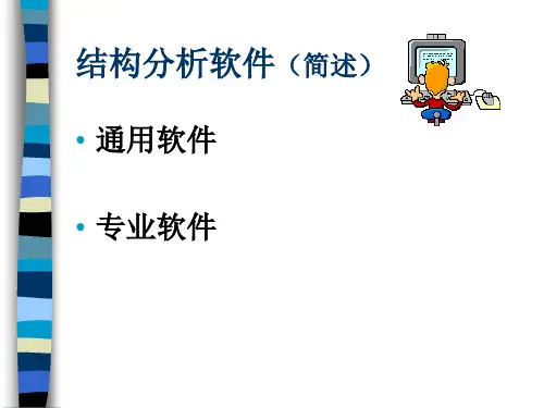 结构分析软件