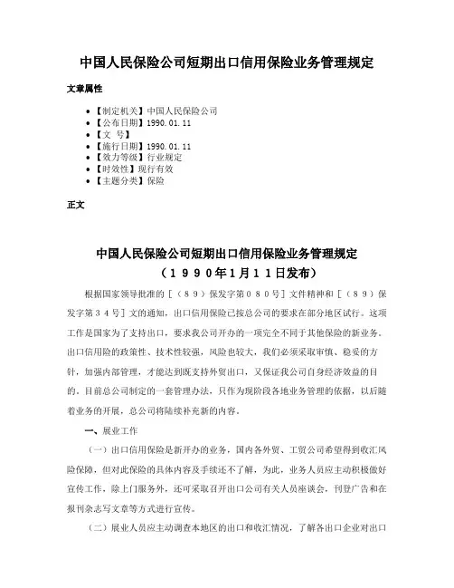 中国人民保险公司短期出口信用保险业务管理规定