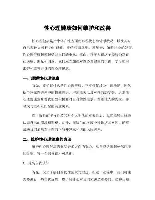 性心理健康如何维护和改善