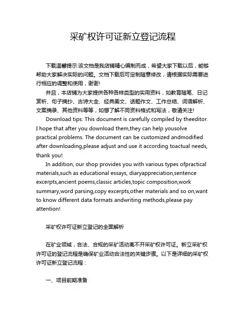采矿权许可证新立登记流程