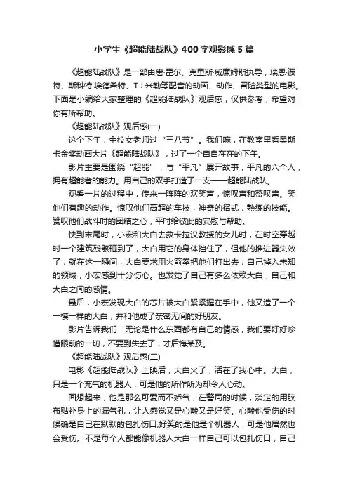 小学生《超能陆战队》400字观影感5篇