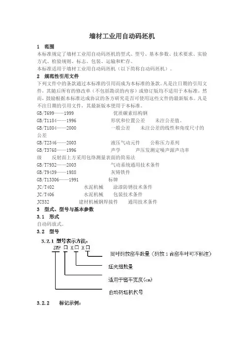 JC-T 964-2005 墙材工业用自动码坯机