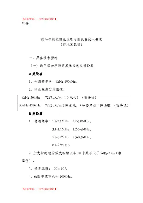 微功率短距离无线电发射设备技术要求(征求意见稿)(完整资料).doc