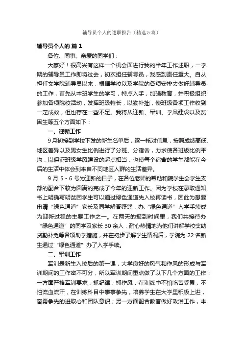 辅导员个人的述职报告（精选5篇）