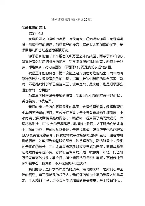 我爱我家的演讲稿（精选20篇）