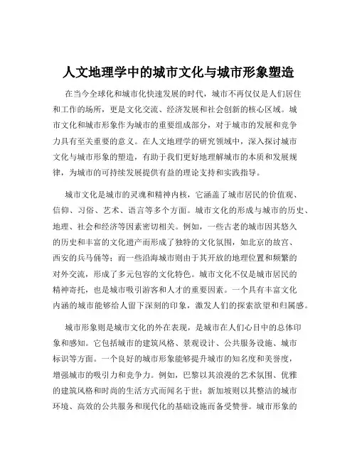 人文地理学中的城市文化与城市形象塑造