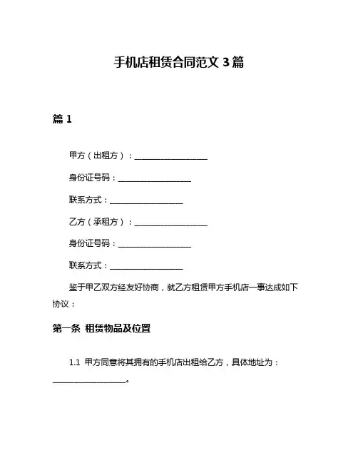 手机店租赁合同范文3篇