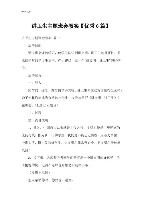 讲卫生主题班会教案【6篇】
