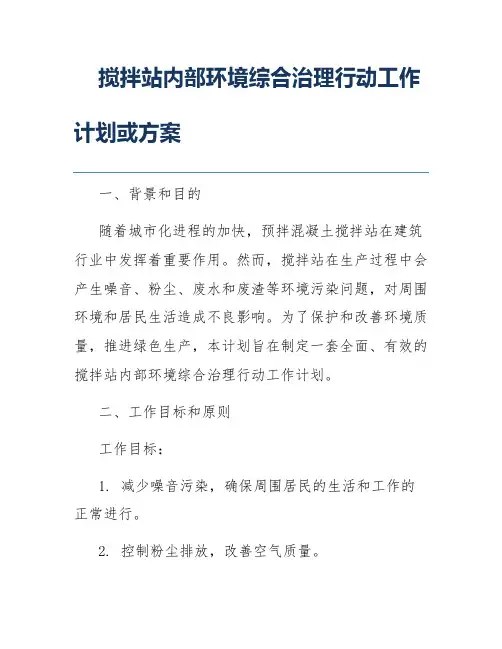 搅拌站内部环境综合治理行动工作计划或方案