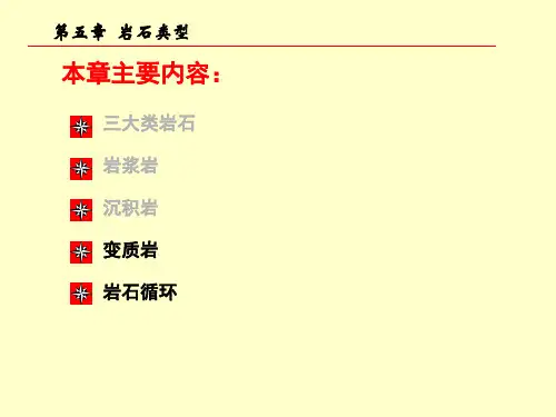 地球科学概论chap5 岩石类型(3)-变质岩