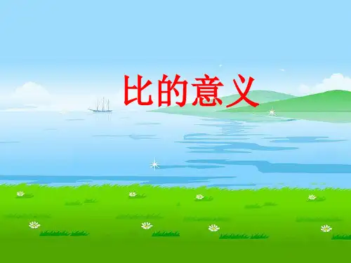 六年级上册数学课件-3.7 比的意义丨苏教版 (共26张PPT)