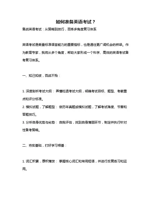 如何准备英语考试？
