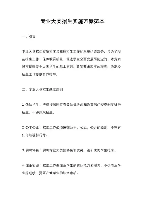 专业大类招生实施方案范本