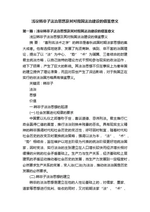 浅议韩非子法治思想及其对我国法治建设的借鉴意义