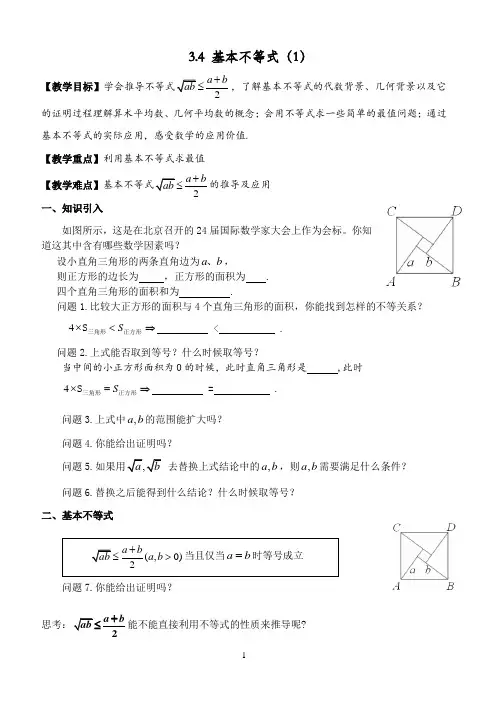 3.4+基本不等式(1)教学设计