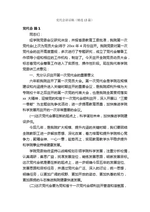 党代会讲话稿（精选13篇）