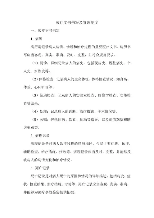 医疗文书书写及管理制度