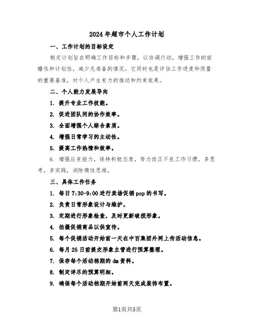 2024年超市个人工作计划(3篇)