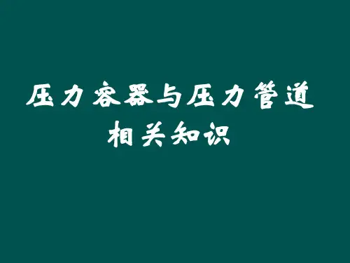 压力容器与压力管道的相关知识培训12.18